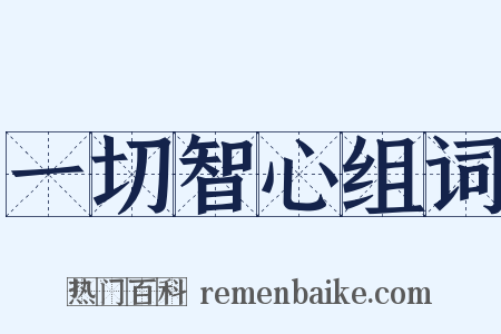 一切智心组词是什么意思的图片